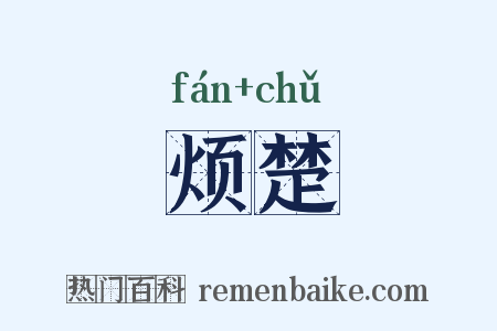 烦楚是什么意思的图片